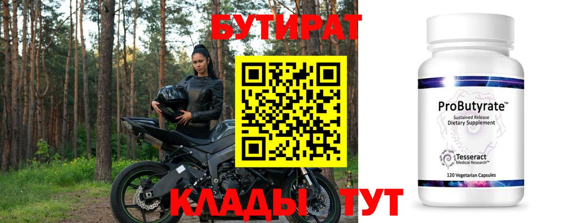 БУТИРАТ Butirat Рязань